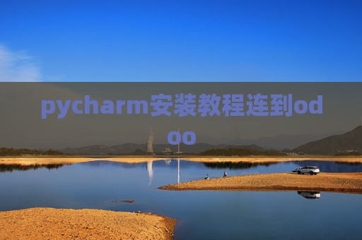 pycharm安装教程连到odoo pycharm安装教程连到odoo